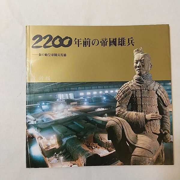 zaa-mb12♪2200年前の帝国雄兵 秦の始皇陵兵馬俑 　呉焼業(編) 中国図書輸出輸入会 1999年 