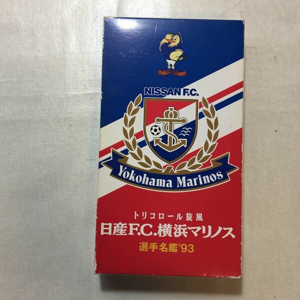 zaa-zvd10♪トリコロール旋風~日産F.C.横浜マリノス 選手名鑑’93 [VHSビデオ] 1994年 40分