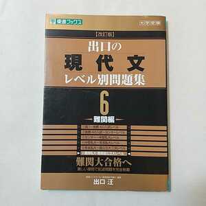 zaa-340♪出口の現代文レベル別問題集6 難関編 改訂版 (東進ブックス レベル別問題集シリーズ) 2008/6/10 出口 汪 (著)