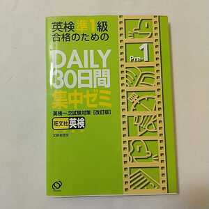 zaa-340♪英検準1級合格のためのDAILY 30日間集中ゼミ 単行本 2000/3/1 旺文社 (編集)