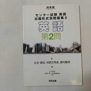 zaa-340♪センター試験英語出題形式別問題集 2―英語 第2問 文法・語法、対話文完成、語句整序 (河合塾シリーズ) 小林 功 (著)　2008年