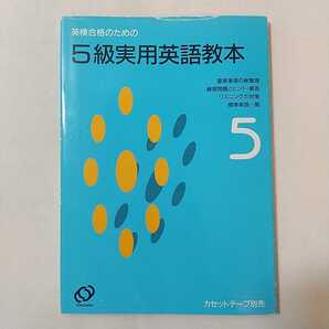 zaa-340♪英検合格のための英検5級実用英語教本 単行本 1994/3/1 日本英語教育協会 (著)