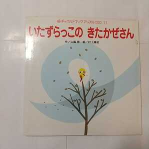 zaa-m1b5♪いたずらっこのきたかぜさん ハードカバー 2007/12/1 山脇 恭 (著), 村上 康成 (イラスト) チャイルド本社