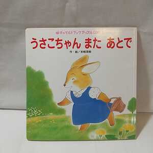 zaa-m1b5♪うさこちゃんまたあとで (チャイルドブックアップル傑作選 (vol.4-1)) 大型本 2006/4/1 末崎 茂樹 (著) チャイルド本社