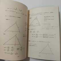 zaa-348♪『測量数学教程』中央法学院 1972. 単行本 　立命館大学 安齋育郎教授 (著) _画像6