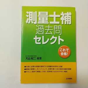 zaa-348♪測量士補過去問セレクト 単行本 2007/9/1 大山 紀二 (著) 法学書院