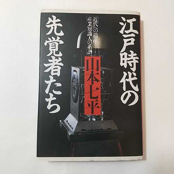 zaa-348♪江戸時代の先覚者たち―近代への遺産・産業知識人の系譜 単行本 1990/10/1 山本 七平 (著)