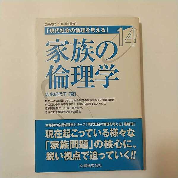 zaa-348♪家族の倫理学 [現代社会の倫理を考える] (現代社会の倫理を考える 第 14巻) 2007/10/26 志水 紀代子 (著) 立花 隆 (監修, 監修)