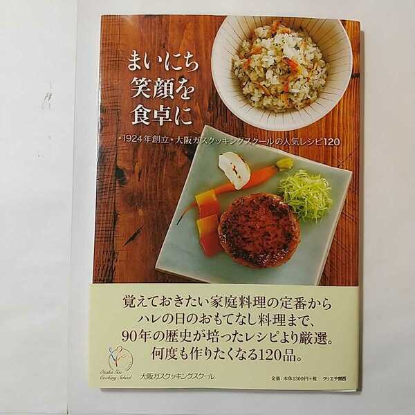 zaa-349♪まいにち笑顔を食卓に―・1924年創立・大阪ガスクッキングスクールの人気 ムック 2016/2/23 大阪ガスクッキングスクール (著)