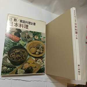 zaa-349♪日本料理―家庭料理全書 (1965年) － 婦人画報社 古書, 1965/1/1 辻 勲 (著)