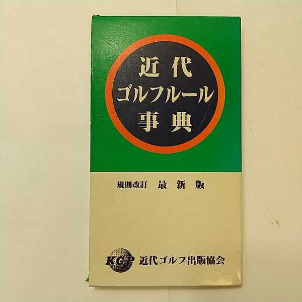 zaa-349♪近代ゴルフ事典－規則改定最新版　 　近代ゴルフ出版協会(著)　1988/9/3