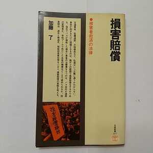 zaa-349♪損害賠償―被害者救済の法律 (日経新書) 新書 1982/11/1 加藤了 (著) 日本経済新聞出版