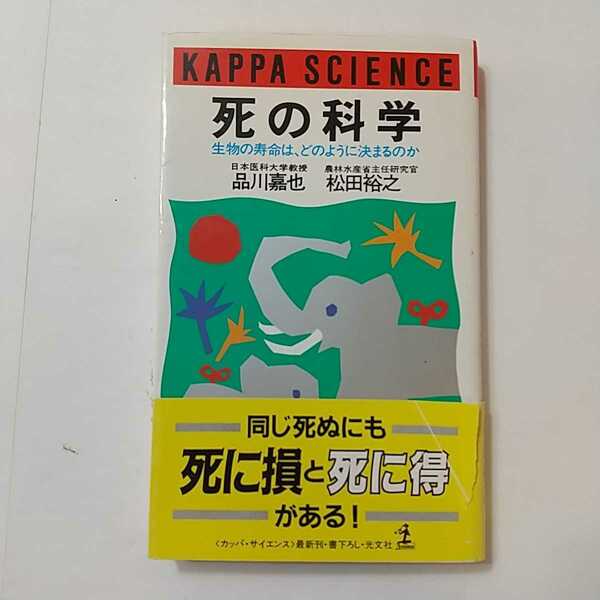 zaa-349♪死の科学―生物の寿命は、どのように決まるのか (カッパ・サイエンス) 新書 1991/12/1 品川 嘉也 (著), 松田 裕之 (著)