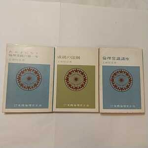 zaa-349♪上広 哲彦の成就の法則+わが子に与う－リンれ実践の第一歩+倫理常識講座3冊セット上広 哲彦（著）実践倫理宏正会 