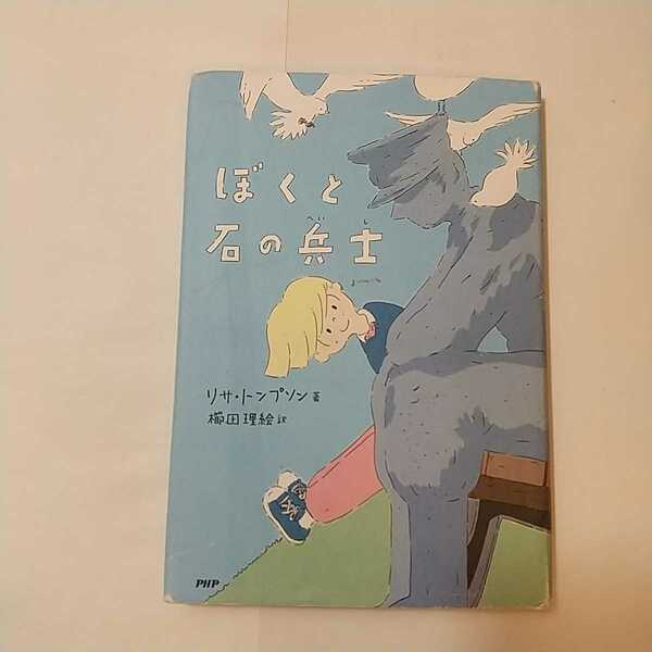 zaa-350♪ぼくと石の兵士 (みちくさパレット) リサ・トンプソン (著), 櫛田 理絵 (翻訳)　単行本 2020/11/14