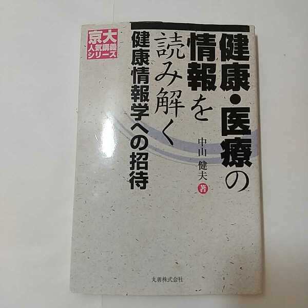 zaa-350♪健康・医療の情報を読み解く 健康情報学への招待 [京大人気講義シリーズ] 単行本 2008/7/24 中山 健夫 (著)