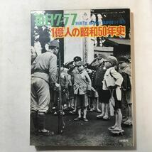 zaa-329♪１億人の昭和５０年史　毎日グラフ別冊 雑誌 1975/1/1 高原富保 (編集) 