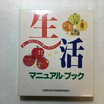 zaa-271♪生活マニュアルブック 　全国商品取引業健康保険組合　1994/3/1