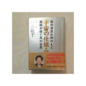 zaa-276★宇宙の仕組み―鈴の音流れ神のもと 地獄が招く死の世界 単行本 1996/3/1 細木 数子 (著) 