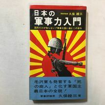 zaa-299♪日本の軍事力入門　久保綾三 (著) アロー出版社 1972年 
