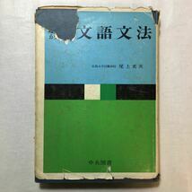 zaa-269♪基礎からの文法　中央図書出版社　尾上充次(著)　昭和42年3月10日　1966年