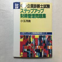 zaa-267♪中小企業診断士試験 ステップアップ財務管理問題集 (日本マンパワーの資格試験合格シリーズ) 小玉 茂義 (著)単行本 1995/4/1