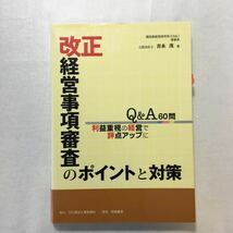 zaa-266♪改正経営事項審査のポイントと対策―Q&A60問利益重視の経営で評点アップに 吉永 茂 (著)　日刊建設工業新聞社 2008/4/1