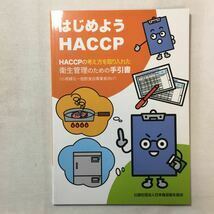 zaa-276★はじめようHACCP―HACCPの考え方に基づく衛生管理のための手引書 2018/2/1 日本食品衛生協会 (著)②