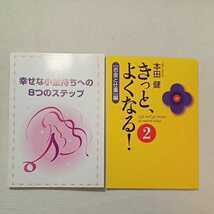 zaa-276★幸せな小金持ちへの8つのステップ+きっと、よくなる![お金と仕事編] 本多健(著)2冊セット①