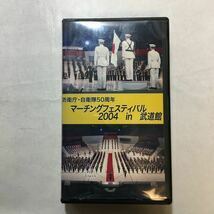 zvd-04♪防衛庁・自衛隊50周年マーチングフェスティバル2004in武道館　 VHS [ビデオ] 2004年　30分