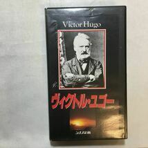 zvd-04♪ヴィクトル・ユゴー　フランス文学者　辻徹 (監修) [VHS]シナノ企画　ビデオ　1994年　24分