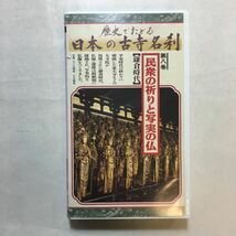 zvd-04♪民衆の祈りと写実の仏『鎌倉時代』歴史でたどる日本の古寺名刹第8巻 　中村元(監修)　日本通信教育連盟 [VHS]ビデオ　60分