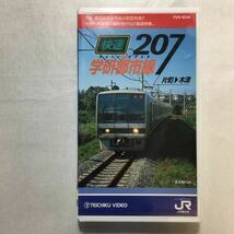 zvd-06♪学研都市線～快速207系～(大阪・片町線～木津 )　西日本旅客鉄道(企画) [VHS]ビデオ　1993年　60分