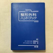 zaa-276★ポケット整形外科ハンドブック 広畑 和志 (編集), 栗原 章 (編集)　南江堂　単行本 1990/12/20