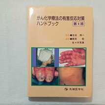 zaa-276★がん化学療法の有害反応対策ハンドブック 栗原稔 (著), 佐々木常雄 (著)単行本 2004/7/30