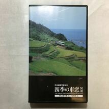 zvd-07♪日本縦断列車紀行 四季の車窓 50選(21)～山陰本線(秋)因美線(夏) [VHS]ビデオ　1997年　28分