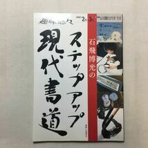 zaa-281♪石飛博光のステップアップ現代書道 (NHK趣味悠々) ムック 2008/1/1 日本放送協会 (編さん)