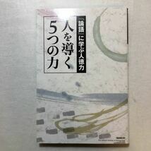 zaa-271♪「論語」に学ぶ人徳力 人を導く５つの力　真淳平(著)　学校法人産業能率大学　総合研究所　2012/8/1