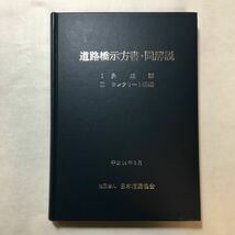 zaa-271♪道路橋示方書・同解説Ⅰ共通篇　Ⅲコンクリート橋編　日本道路協会　丸善 コンクリート 下部構造 2002/3/1