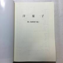 zaa-269♪洋菓子協会の本 洋菓子～若い技術者の為に～　一般社団法人 兵庫県洋菓子協会事務局　2005/4/1_画像2