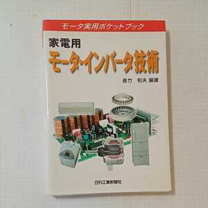 zaa-350♪家電用モータ・インバータ技術―モータ実用ポケットブック 単行本 2000/4/1 長竹 和夫 (著)