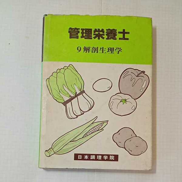 zaa-351♪管理栄養士9 解剖生理学 　日本調理学院(1990/3/1) 建帛社