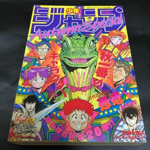 週刊少年ジャンプ AutumnSpecial 1987 聖闘士星矢 ポスター 小畑健 読切 新沢基栄 平松伸二 デスノート