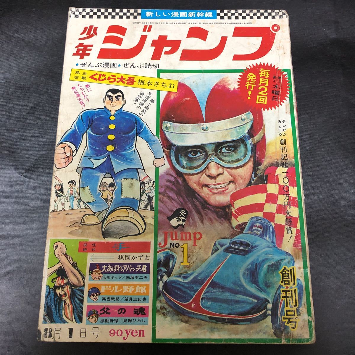 少年ジャンプ 創刊1周年記念大サービス号 昭和44年8月発行 希少本