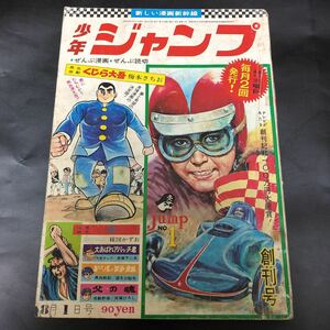 【オリジナル 創刊号】週刊少年ジャンプ 創刊号 当時モノ 昭和43年 1968年 vintage 貴重 極レア