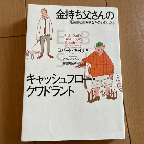 金持ち父さんのキャッシュフロークワドラント