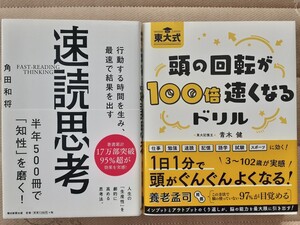 頭の回転が100倍速くなるドリル 東大 速読思考 角田和将 IQ 試験 受験 勉強法 資格試験 記憶術 大学受験 高校受験 瞬読