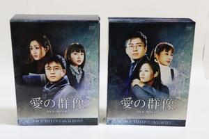 愛の群像 DVD-BOX1&2セット 中古品