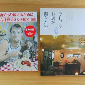【お店を開きたい方必読!!】 出店マニュアル本 ☆2冊セット☆ 高橋歩 他