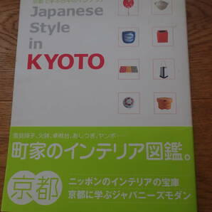 Japanese Style in Kyoto 京都で学ぶ日本のインテリア　別冊太陽